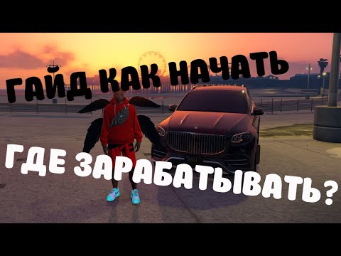 Видео: ГАЙД КАК НАЧАТЬ!!! ГДЕ ЗАРАБАТЫВАТЬ!!! На Dubrovskiy Syndicate RP!!!