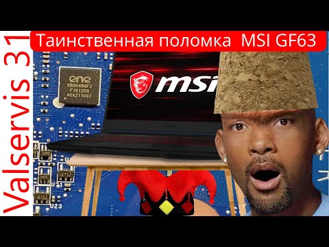Видео: Таинственная поломка  MSI GF63 Thin - ремонт кирпича.