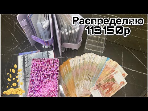 Видео: Распределяю 113150р по системе денежных конвертов. Август #1