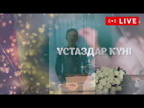 Видео: Ұстаздар күні (онлайн концерт)