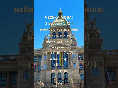 Видео: Чеська мова! З вересня 2024 набираємо нових учнів #hezkycesky #чеськамова #урокичеської #čeština