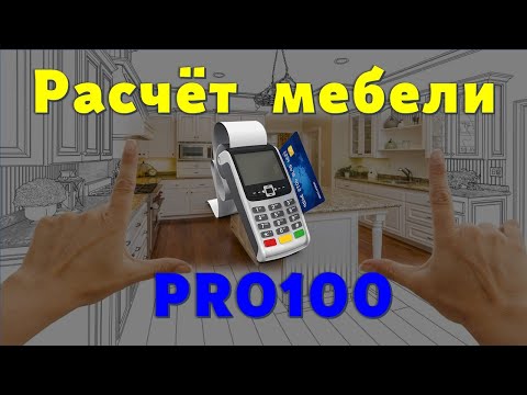 Видео: Расчёт мебели в PRO100 + Excel - легко и быстро… 😉