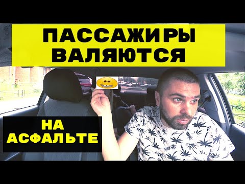 Видео: ПАССАЖИРЫ ВАЛЯЮТСЯ НА АСФАЛЬТЕ