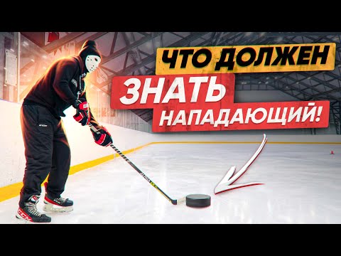 Видео: Что должен знать нападающий чтобы получить шайбу. Приём шайбы.