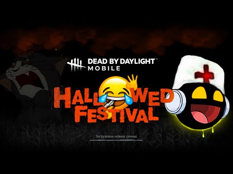 Видео: Да, я DBD MOBILE энджойер