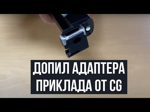 Видео: Допил адаптера приклада от CG
