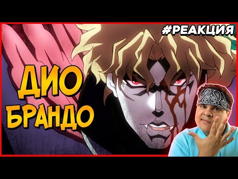 Видео: ▷ Дио Брандо из Невероятные приключения ДжоДжо (способности, слабости, характер, Станды) | РЕАКЦИЯ