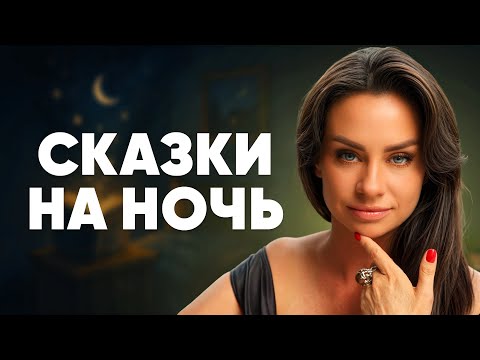 Видео: Сказки на ночь со Светланой Керимовой