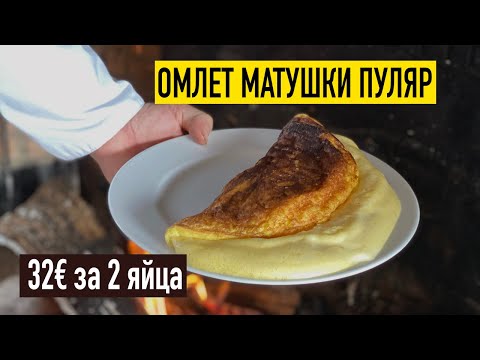 Видео: Тот самый французский омлет матушки Пуляр