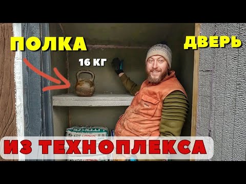 Видео: В дом из ТЕХНОПЛЕКСА полка по новой технологии! Как повесить полку на стены из ЭППС.