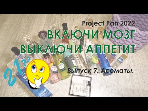 Видео: Project Pen 2022 "Включи мозг, выключи аппетит". Выпуск 7: Ароматы.