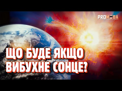 Видео: ЯКЩО ПОБЛИЗУ ЗЕМЛІ ВИБУХНЕ ЗІРКА ☄️