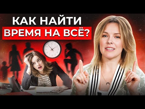 Видео: На что вы СЛИВАЕТЕ время?! 5 правил эффективного тайм-менеджмента