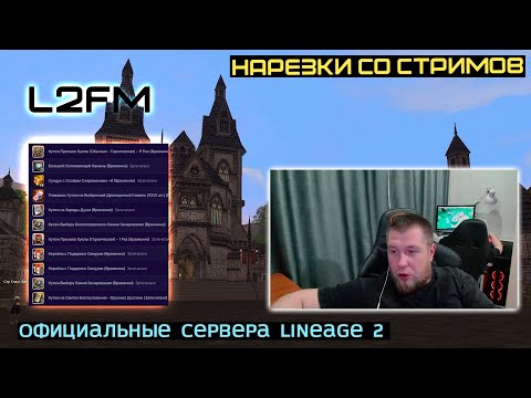 Видео: LINEAGE 2: РАБОТЯГИ ЛИНЕЙКИ ESSENCE ЖАЛУЮТСЯ НА КРУТЫЕ ПОДГОНЫ С БЕСПЛАТНОГО ИВЕНТА