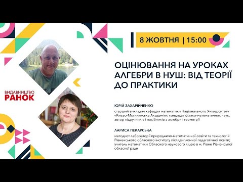 Видео: Оцінювання на  уроках алгебри в НУШ: від теорії до практики