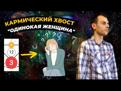 Видео: КАК ПРОРАБОТАТЬ КАРМИЧЕСКИЙ ХВОСТ 9-12-3? Кармическая программа 9-12-3 в матрице судьбы