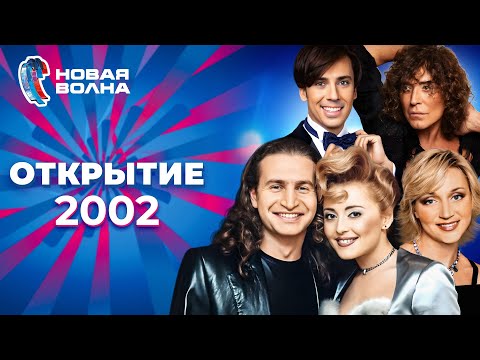 Видео: Новая волна 2002 | Открытие