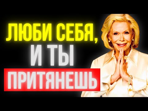 Видео: Когда ты достаточно любишь себя, ты притягиваешь такую любовь... | Философия Луиза Хей