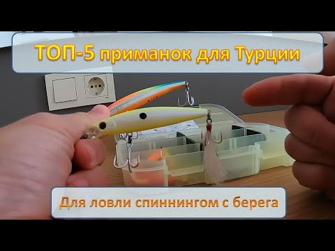 Видео: Мои ТОП-5 типов приманок для Турции (для ловли спиннингом с берега)