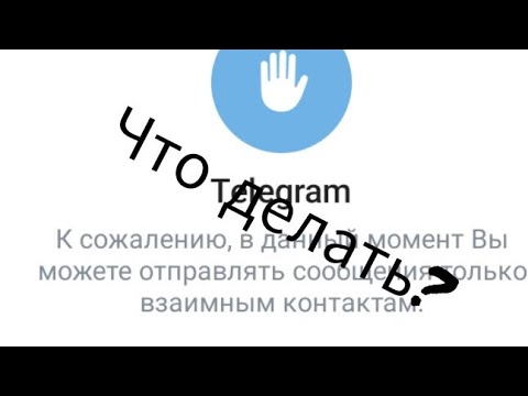 Видео: как снять ограничения в телеграмме? ответ тут!