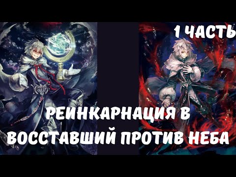 Видео: Реинкарнация в Восставший Против Неба 1 часть Альтернативный Сюжет