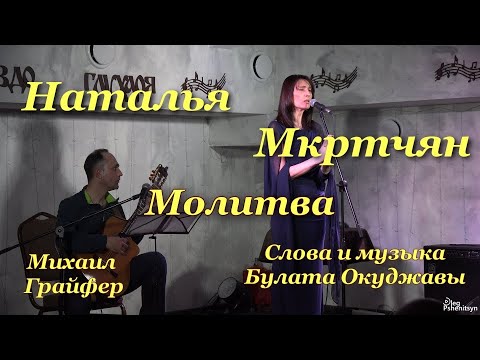 Видео: Наталья Мкртчян, "Молитва". Слова и музыка Булата Окуджавы. Гитара - Михаил Грайфер.