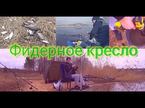 Видео: Обзор фидерного кресло Флагман на 36 ноге, открылся по фидеру, шикарное место для рыбалки )