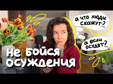 Видео: как перестать бояться осуждения и чужого мнения • мой опыт & рекомендации