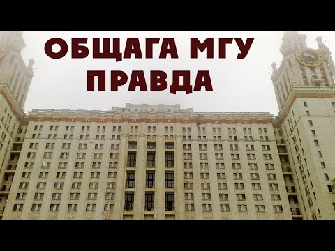 Видео: Ужасы общежития Главного Здания МГУ / Вся правда про общагу ГЗ МГУ