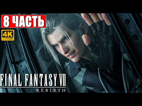 Видео: ПРОХОЖДЕНИЕ FINAL FANTASY 7 REBIRTH [4K] ➤ Часть 8 ➤ На Русском ➤ PS5
