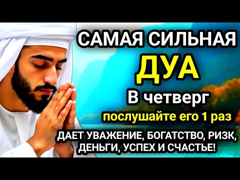 Видео: 🚩САМАЯ СИЛЬНАЯ Дуа в четверг Все желаниясбываются! #дуа🚩