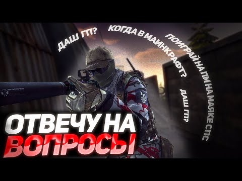 Видео: Я ОТВЕЧУ НА ВСЕ ВОПРОСЫ, КОТОРЫЕ БУДУТ В ЧАТЕ