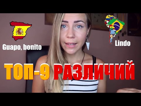 Видео: Испанский Латинской Америки и Испании. В чём разница. 9 Отличий. ИСПАНСКИЙ ДЛЯ НАЧИНАЮЩИХ С НУЛЯ.