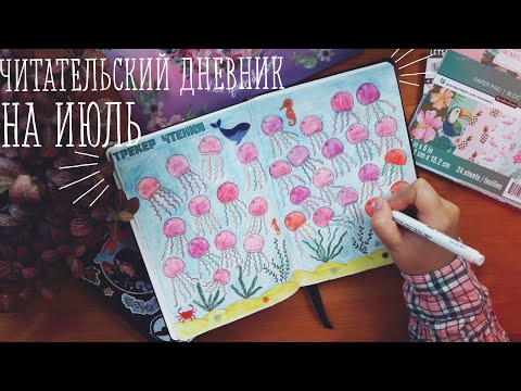 Видео: ЧИТАТЕЛЬСКИЙ ДНЕВНИК | июль 2020