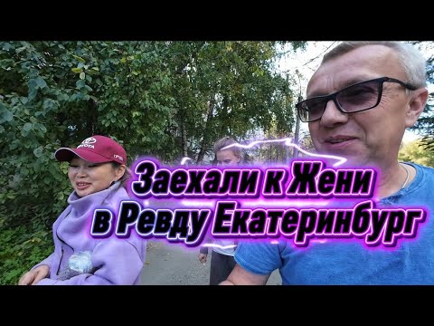 Видео: По пути Заехали к Жени в "Ревду" Екатеринбург. Канал "Вместе с нами"