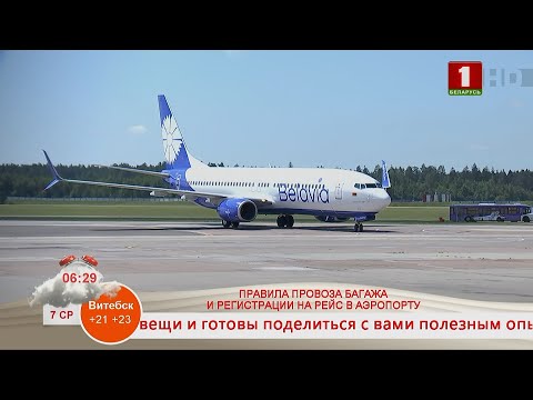 Видео: Добрай раніцы, Беларусь! Правила провоза багажа и регистрации на рейс в аэропорту