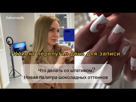 Видео: Клиентка перепутала дни записи/смотрим палитру цветов