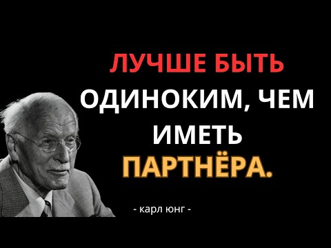 Видео: Карл Юнг объясняет почему лучше быть одиноким чем иметь партнера