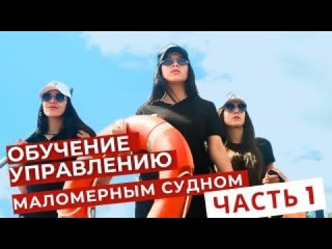 Видео: Уроки управления маломерным судном: Часть 1