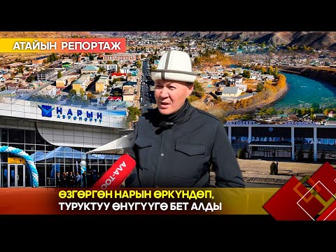 Видео: Өзгөргөн Нарын өркүндөп, туруктуу өнүгүүгө бет алды // Атайын репортаж