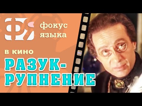 Видео: 05. Разукрупнение. Фокусы языка из фильмов. Фразы из советских фильмов.