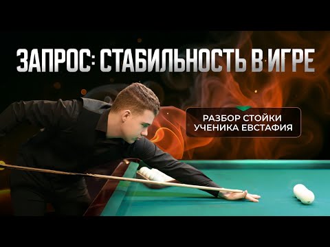 Видео: "Разбор. Стойка и техника" Запрос:стабильность в игре #бильярд #школабильярда #русскийбильярд