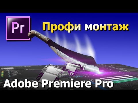 Видео: 12 советов для эффективного монтажа. Adobe Premiere Pro. Монтаж