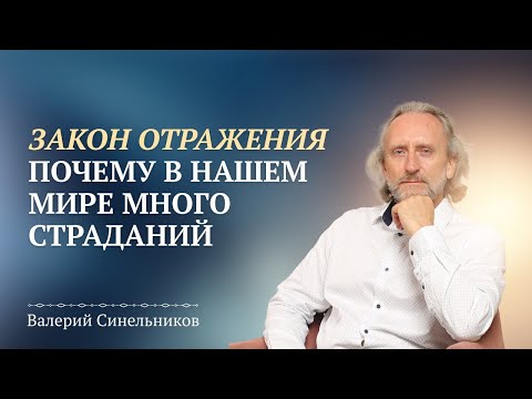 Видео: Закон Отражения. Почему Бог допускает так много зла? Почему в Мире так много страданий?