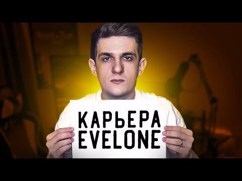 Видео: КАРЬЕРА ЭВЕЛОНА ЗА 12 МИНУТ | БИОГРАФИЯ EVELONE192