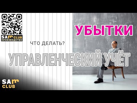 Видео: Логика построения управленческого учета. Распределение косвенных затрат на примере