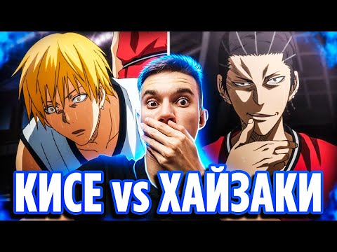 Видео: КИСЕ vs ХАЙЗАКИ 🔥 Баскетбол Куроко 2 серия 3 сезон / Реакция на аниме Kuroko no Basket