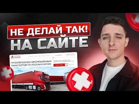 Видео: Разбор лендинга грузоперевозок | Как создать продающий сайт