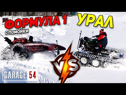 Видео: ВЕЗДЕХОД из УРАЛа VS. ФОРМУЛА 1 c ПОМОЙКИ - КТО КРУЧЕ в СНЕГУ?