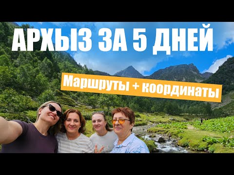 Видео: Архыз за 5 дней: маршруты, локации и отдых в горах